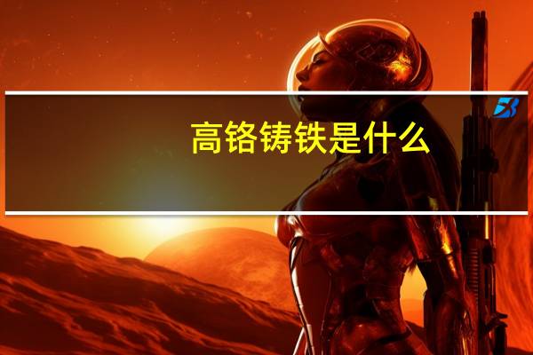 高铬铸铁是什么