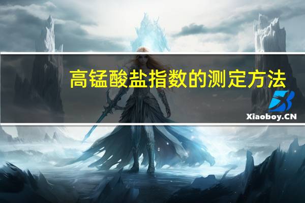 高锰酸盐指数的测定方法