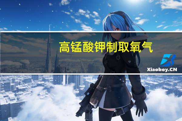 高锰酸钾制取氧气