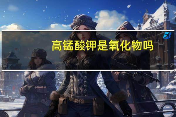 高锰酸钾是氧化物吗