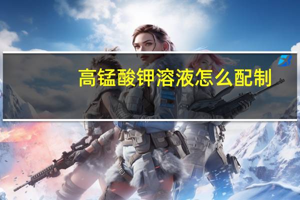 高锰酸钾溶液怎么配制