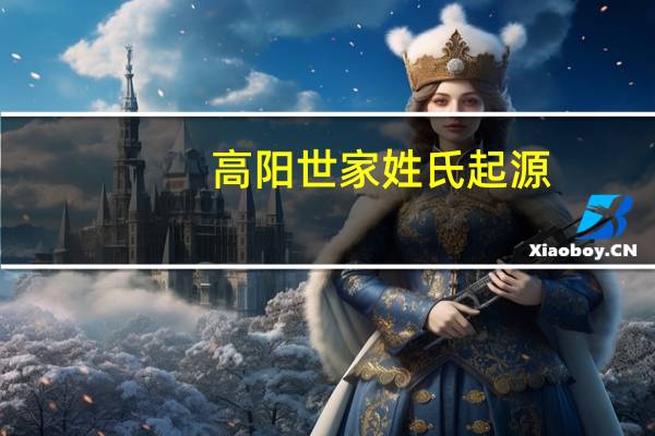 高阳世家姓氏起源