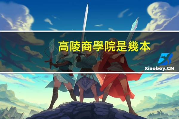 高陵商學院是幾本