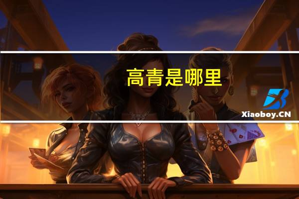 高青是哪里