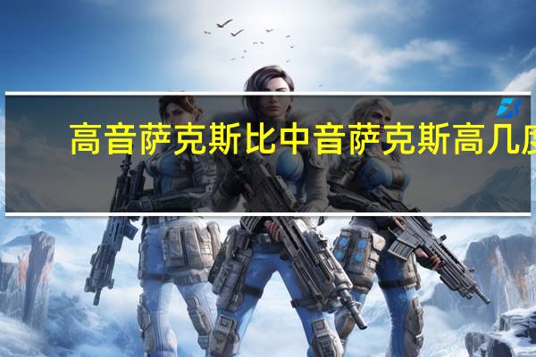 高音萨克斯比中音萨克斯高几度