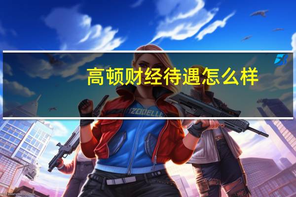 高顿财经待遇怎么样