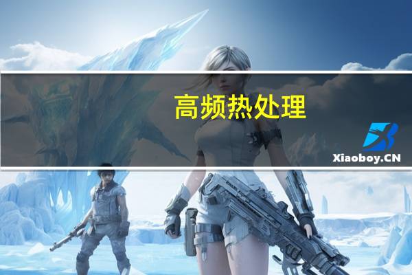 高频热处理