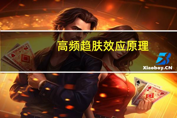 高频趋肤效应原理