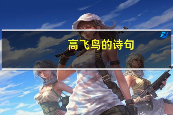 高飞鸟的诗句
