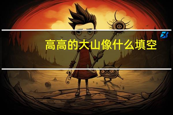 高高的大山像什么填空