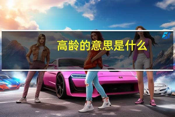 高龄的意思是什么