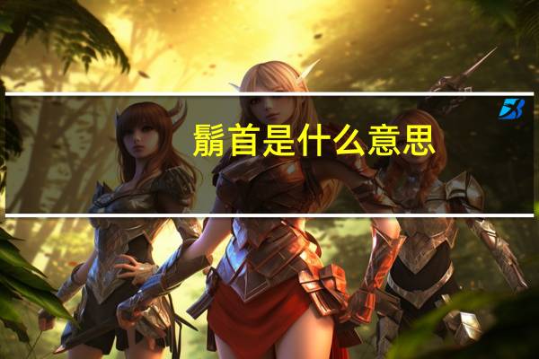鬅首是什么意思
