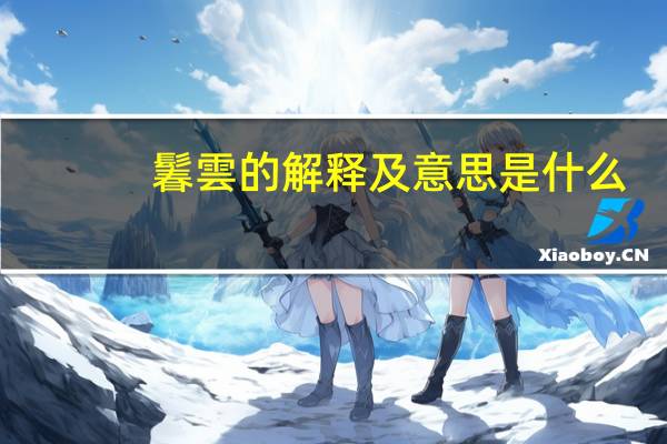 鬊雲的解释及意思是什么