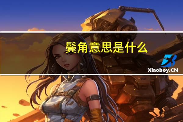 鬓角意思是什么