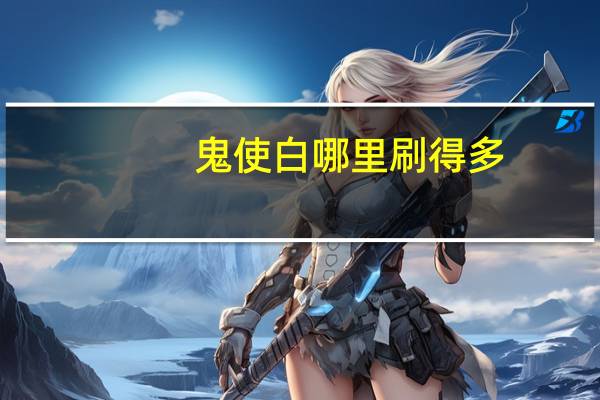鬼使白哪里刷得多