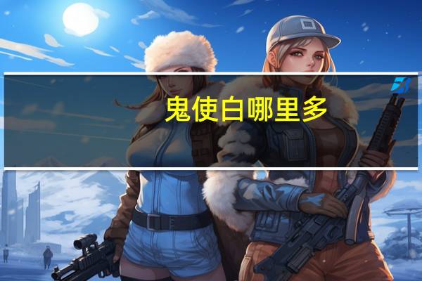 鬼使白哪里多