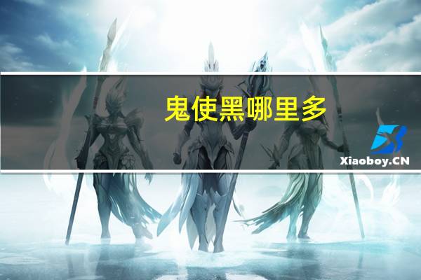 鬼使黑哪里多