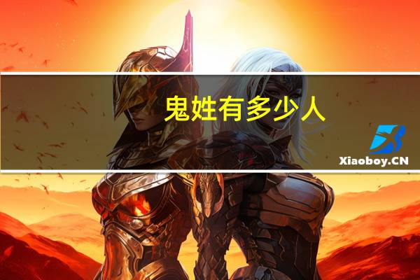 鬼姓有多少人