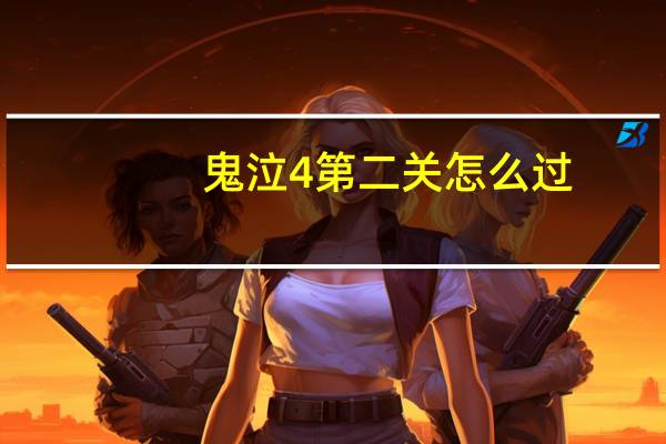 鬼泣4第二关怎么过