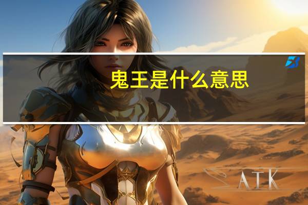 鬼王是什么意思