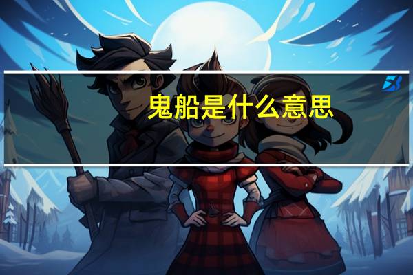 鬼船是什么意思