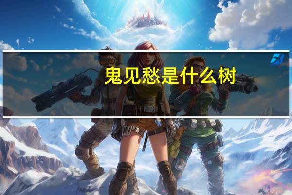 鬼见愁是什么树