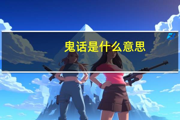 鬼话是什么意思