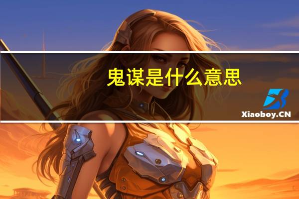 鬼谋是什么意思