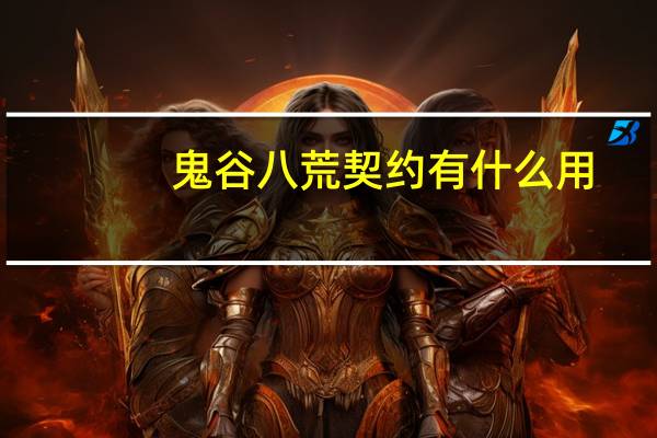 鬼谷八荒契约有什么用
