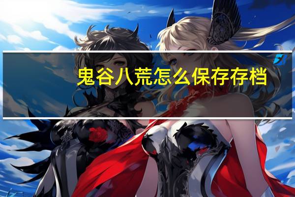 鬼谷八荒怎么保存存档