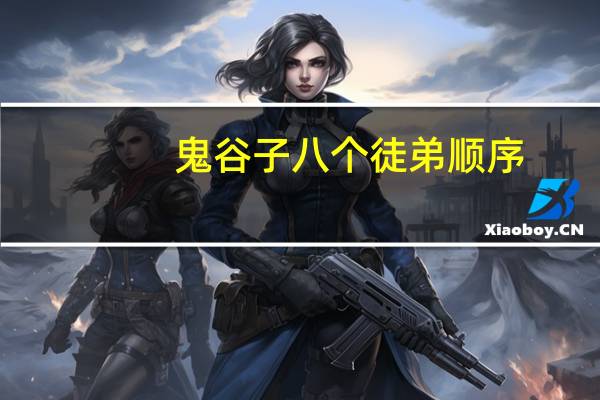 鬼谷子八个徒弟顺序