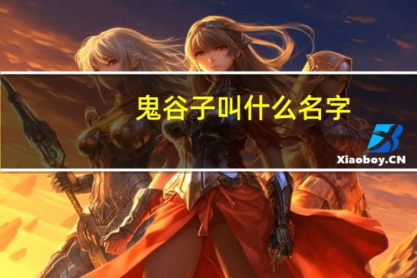 鬼谷子叫什么名字
