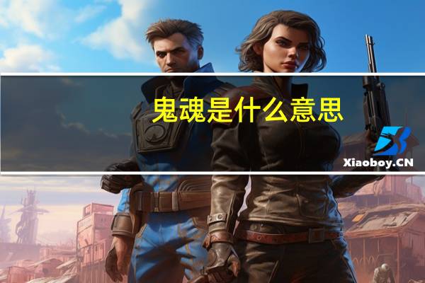 鬼魂是什么意思