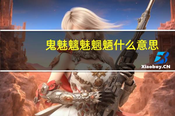 鬼魅魑魅魍魉什么意思