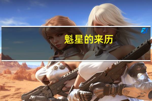 魁星的来历