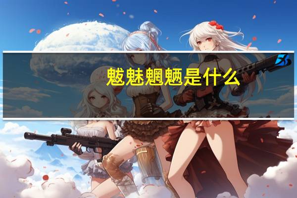 魃魅魍魉是什么