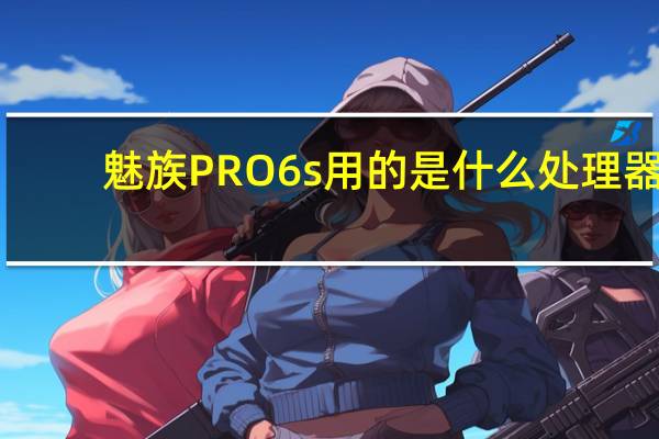魅族PRO6s用的是什么处理器