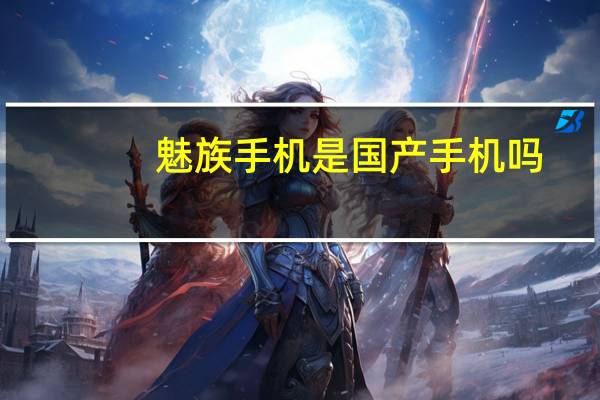 魅族手机是国产手机吗