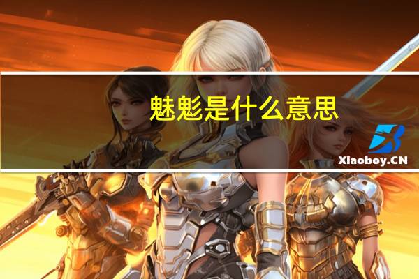 魅鬽是什么意思