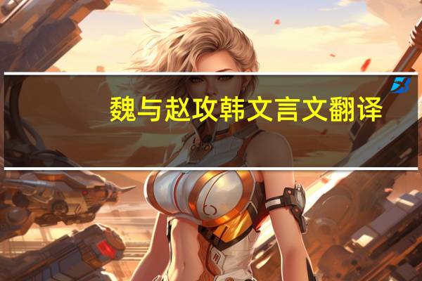 魏与赵攻韩文言文翻译