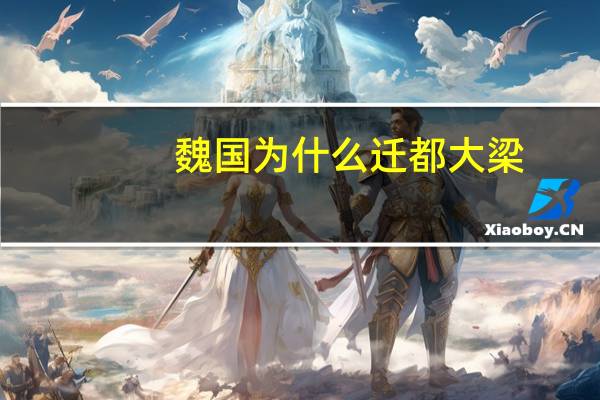 魏国为什么迁都大梁