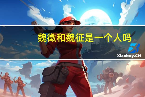 魏徵和魏征是一个人吗