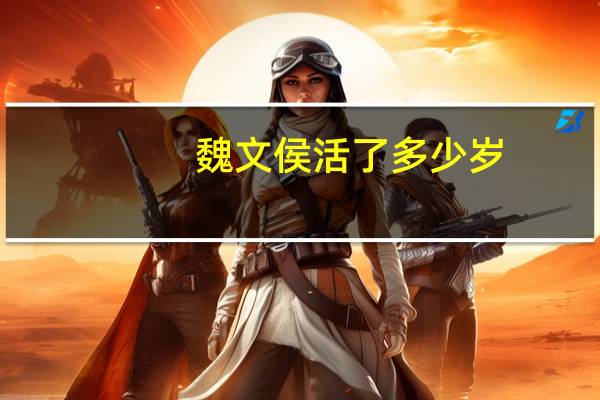 魏文侯活了多少岁