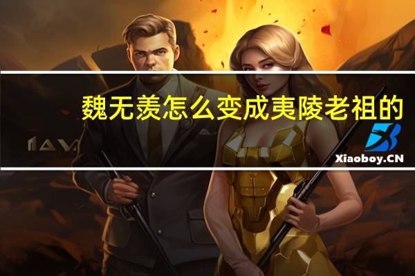 魏无羡怎么变成夷陵老祖的