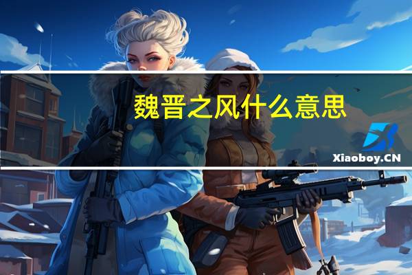 魏晋之风什么意思