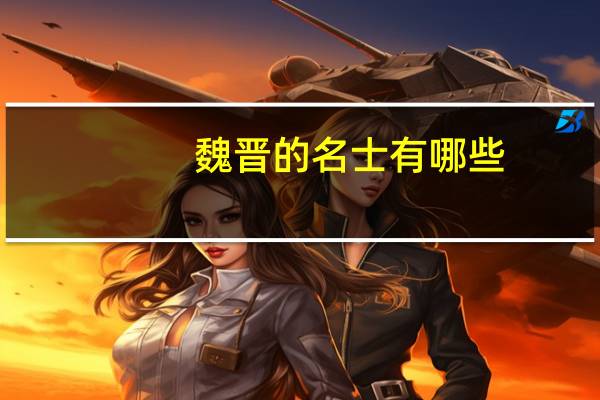魏晋的名士有哪些