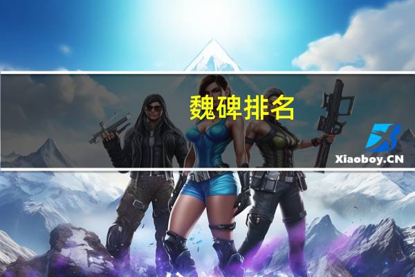 魏碑排名