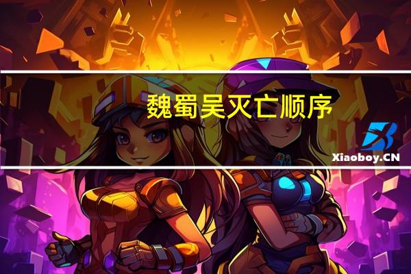 魏蜀吴灭亡顺序