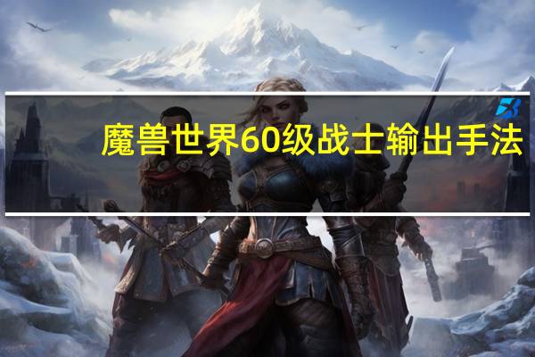 魔兽世界60级战士输出手法