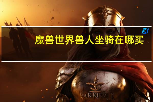 魔兽世界兽人坐骑在哪买